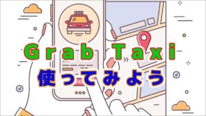 Grab Taxiを使ってみよう