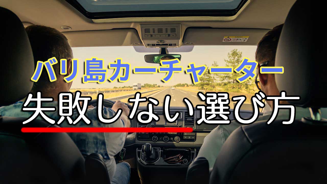 バリ島カーチャーター失敗しない選び方と口コミ評価の高い5社を紹介 バリ島の交通 南国うまうま日記