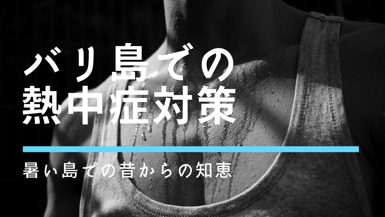 バリ島での熱中症予防方 南国うまうま日記