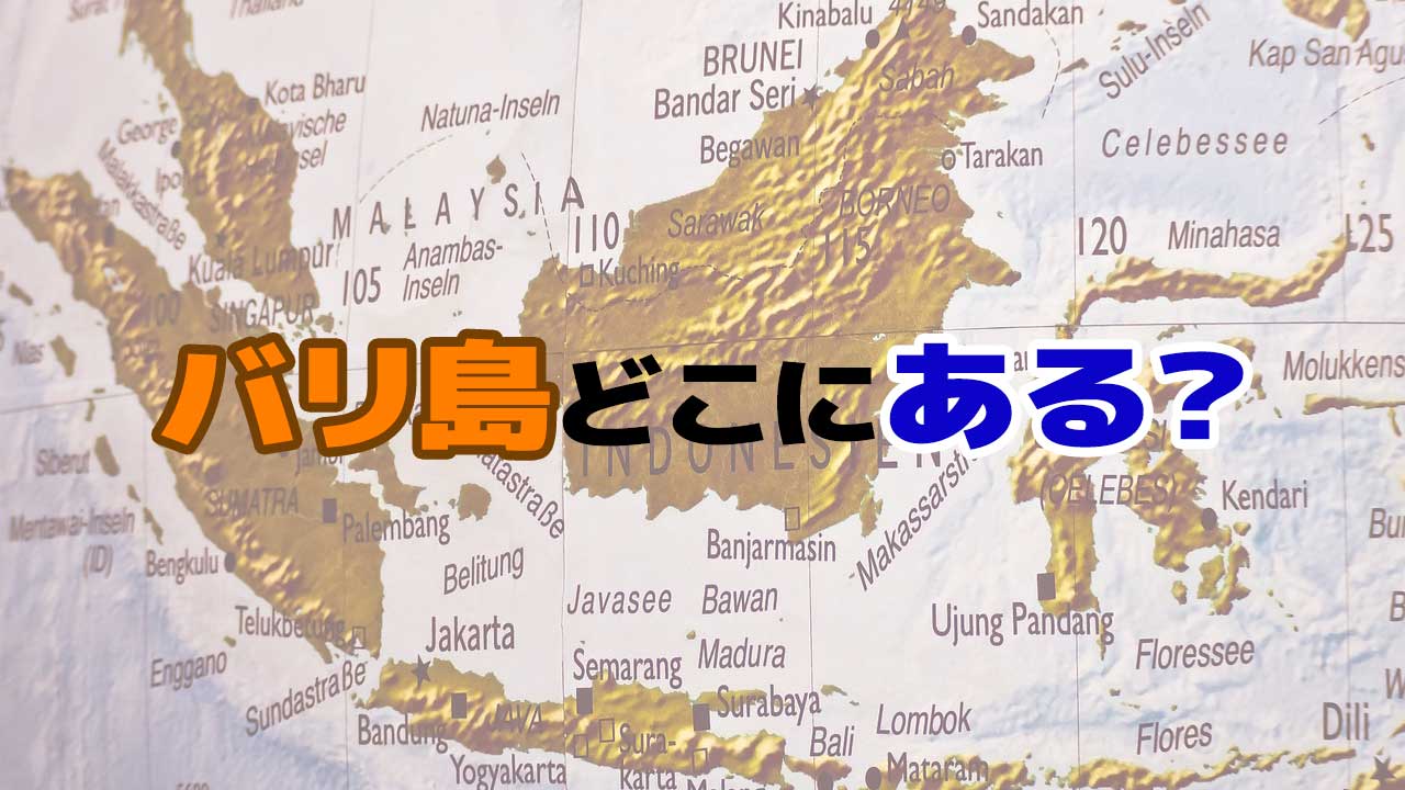 バリ島はどこにある どこの国 国名や国旗は 南国うまうま日記