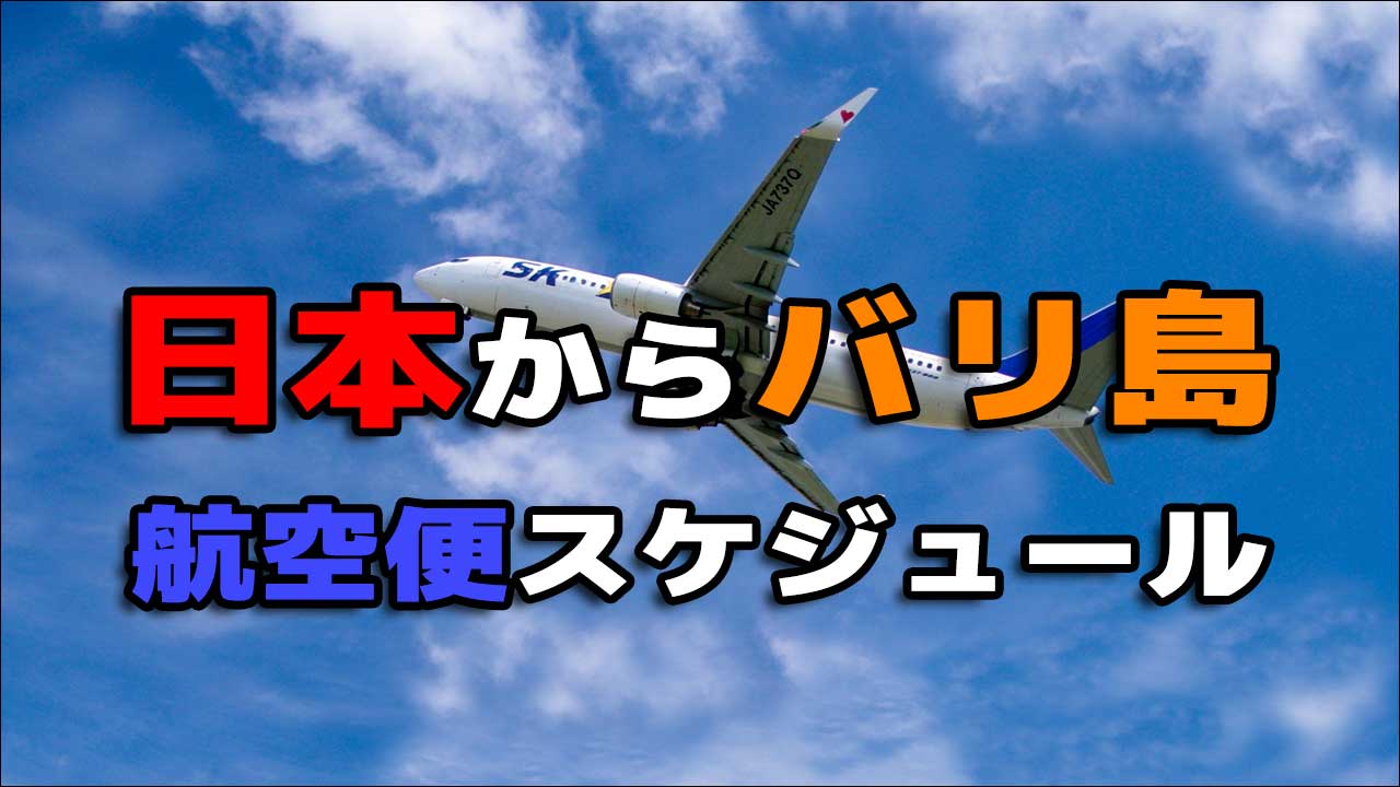 日本からバリ島へのフライト 22年02月現在 南国うまうま日記