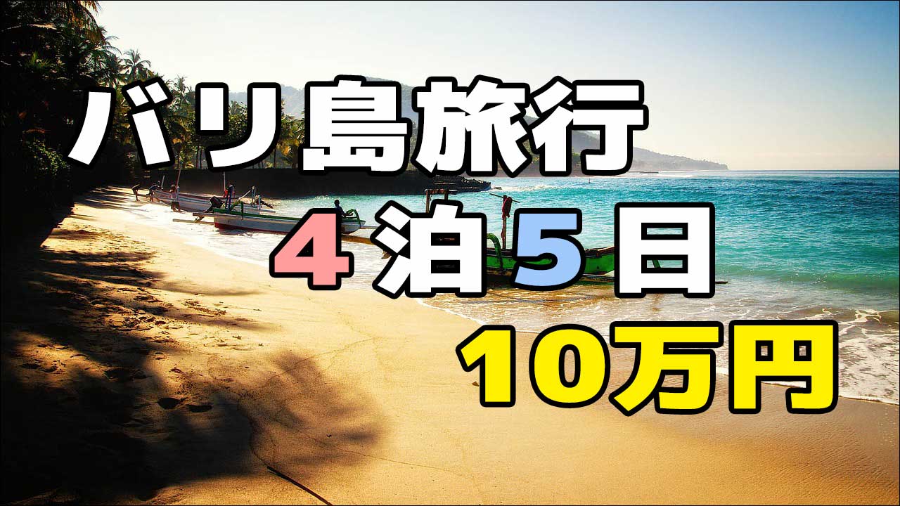 バリ島旅行4泊5日10万円 | 南国うまうま日記