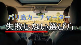 バリ島カーチャーターの失敗しない選び方